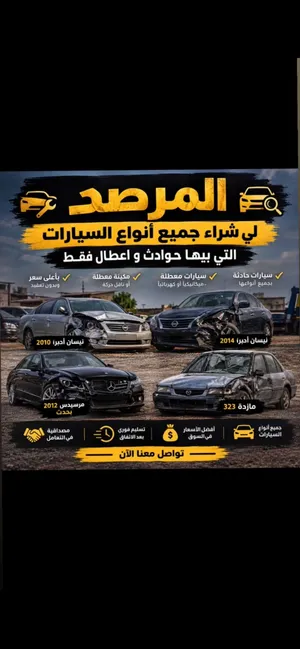 نعلن عن شراء جميع أنواع السيارات التي بيها حوادث و اعطال فقط