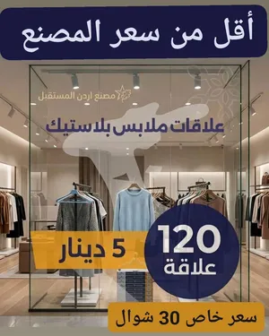 علاقة ملابس عظم أسود استادر مـــــصــــنـــــع #اردن المستقبل    الطرد 120 علاقات  السعر 5 دينار ...