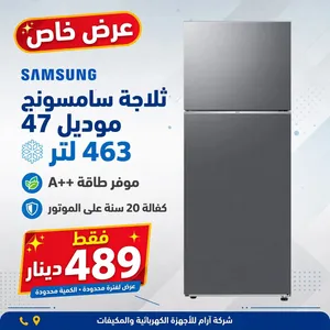 ثلاجة سامسونج لون سلفر 489 لتر كفاله 20 سنه ع الماتور موفر طاقه A++ شامل توصيل مجانا