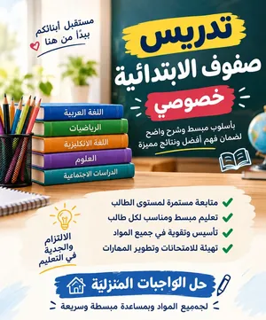تدريس خصوصي للصفوف الابتدائية وحل الواجبات المنزلية