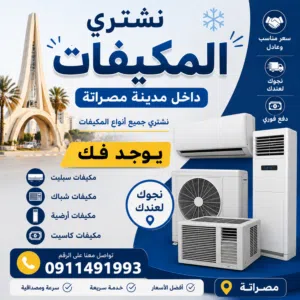 إعلان عن شراء مكيفات عاطلات بسعر سمح نجوك لعندك  داخل مصراتة