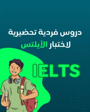 جلسات تحضيرية للآيلتس أونلاين فردية حتى لو اختبارك بعد أسبوع أو شهر!