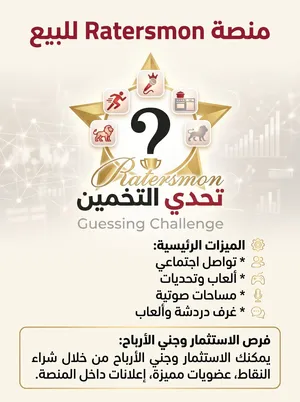 منصة تواصل اجتماعي وألعاب وتحديات للبيع