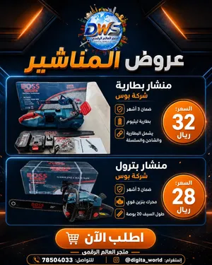 منشار بطارية و منشار البترول :