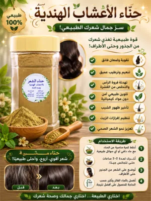 حناء الشعر بالاعشاب الهنديه