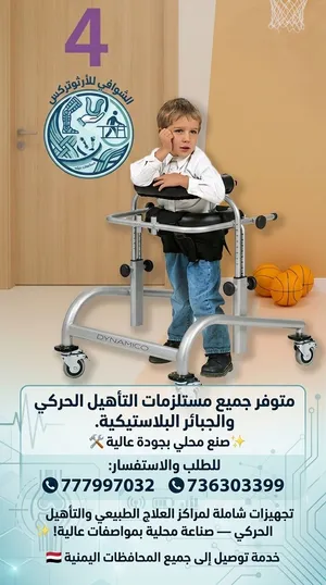 مشاية وتجهيزات تأهيل حركي مصممة خصيصاً للأطفال الذين يعانون من التأخر الحركي، ضعّف العضلات، أو حالا