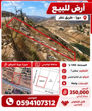 أرض 1355م2 للبيع في دورا – طريق ننقر – على الشارع الرئيسي