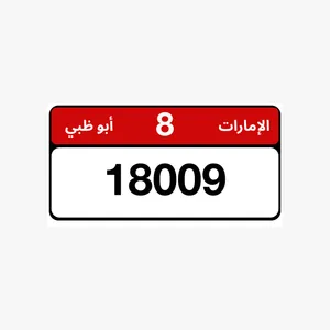 رقم 18009 فىه 8
