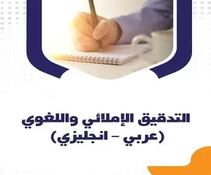 تدقيق لغوي أبحاث ورسائل ماجستير و دكتوراه انجليزي و عربي تصميم قارمات وبرشورات ومشاريع طلابية وطباعة