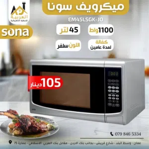 ميكرويف سونا سعة 45 لتر 1100 واط لون سلفر عليه عرض بأفضل سعر في المملكة كفالة لمدة عامين