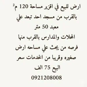 ارض للبيع في اقزير خلف محل طارق للزيوت بسعر 75 الف فقط