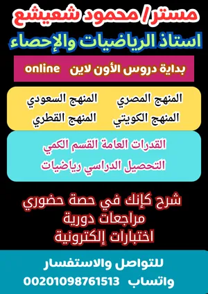 مدرس رياضيات جميع المراحل ومدرب قدرات
