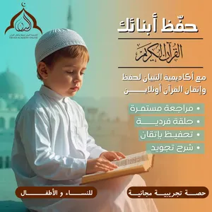 أكاديمية التبيان أونلاين لحفظ وإتقان القرآن وعلومه