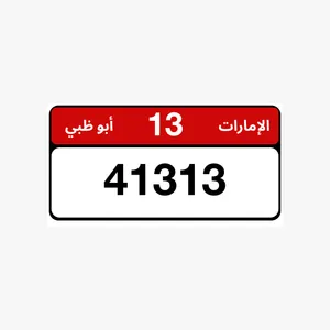 رقم مميز مجرد فئتين 13/41313