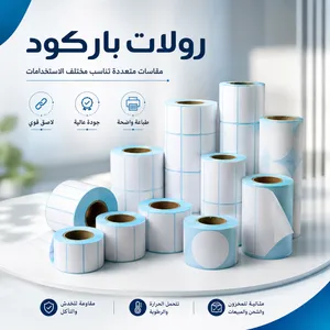 رولات ورق ملصقات الطابعات الحرارية الصغيرة المحمولة