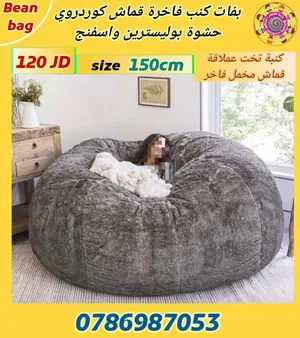 كنبة تخت عملاقة bean bag بين باق قماش كوردروي مخمل حشوة بوليسترين واسفنج متوفر خدمة التوصيل