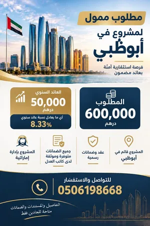 مطلوب ممول لمشروع في ابوظبي