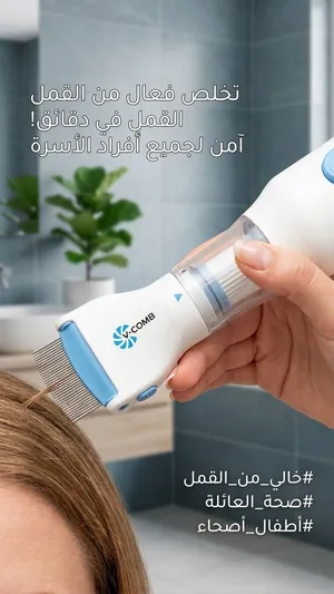 جهاز ازالة القمل
