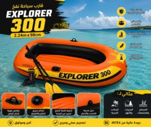 قارب سباحة نفخ Explorer 300 الأفضل في الأسواق العالمية
