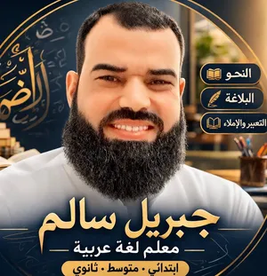 معلم لغة عربية وقدرات تأسيس ومتابعة