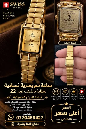 ساعة سويسرية نسائية SWISTAR – قطعة كلاسيكية نادرة