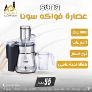 عصارة الفواكه سونا 3 سرعات 1000 واط ستانلس ستيل عليها عرض بافضل سعر في المملكة كفالة لمدة عامين