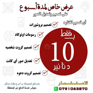 مصمم فري لانس تعديل صور / تعديل ملفات PDF / تصميم بروشورات / عمل رسومات مخططات
