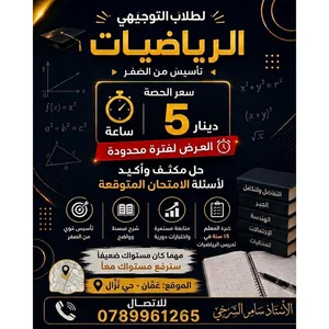 مدرس رياضيات خصوصي لجميع المراحل الدراسية بخبرة 15 سنة في التدريس يقدم حصصًا داخل منزله