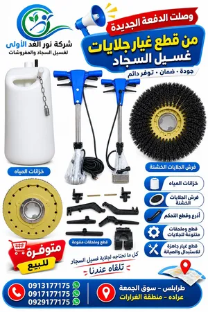 قطع غيار جلايات غسيل سجاد