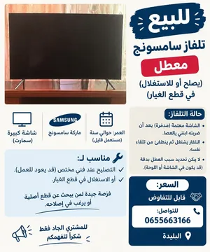 تلفاز جديد من قف عن العمل يباع كقطع غيار او لتصليحه