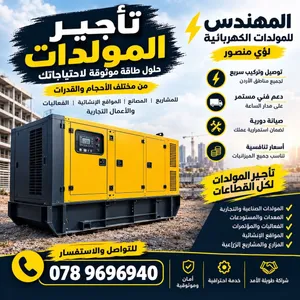 مولدات كهربائية للايجار