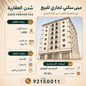 مبنى سكني تجاري للبيع في المعبيلة بالقرب من كلية الخليج