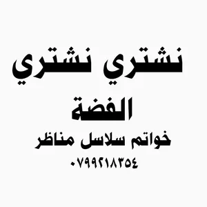 نشتري الفضة اكسسوارات خواتم سلاسل مناظر تحف شراء الفضة و انتيكة شراء الفضة عمان الزرقاء