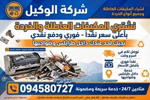 اعلان عن شراء المكيفات العاطلة