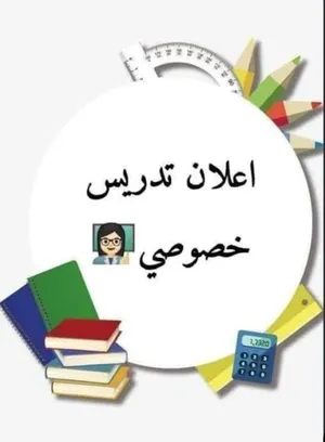 معلمة مدارس شراكات وحكومي ..ابتدائي كل المواد