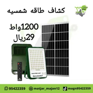 كشاف بطاقه شمسيه بقوت1200واط