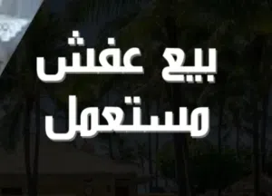 غساله +بوتجاز للبيع