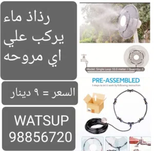 مكيف ماء أو مروحه  يعمل بكهرباء منزلي او طاقه شمسية او بطاريه + مظله سقف السياره يدويه