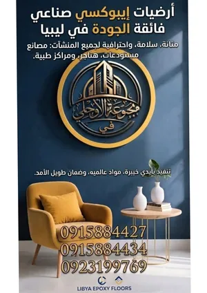 مجموعة الأوجلي.. خيارك الأمثل لكل أعمال الديكور والأرضيات الصناعية)