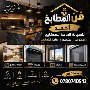 مطابخ صيانه مناخل ابجورات