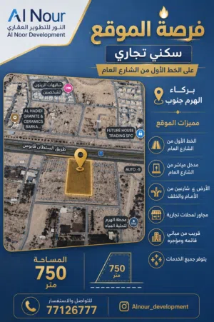فرصتك مع هاله سكني تجاري اول خط شارع العام750متر لا تفوتكم!.