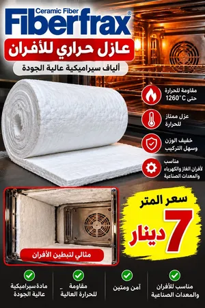 عارل حراري للافران