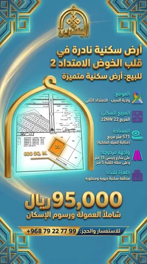أرض سكنية نادرة في قلب الخوض الامتداد الثاني - تملك عنوان الفخامة!