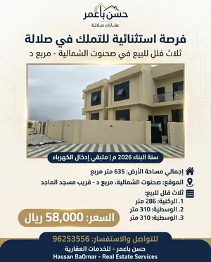 تملك فيلا سكني صحنوت الشماليه مربع د