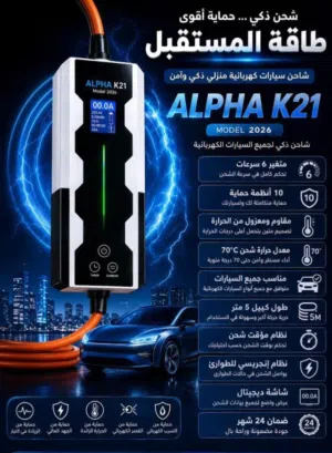شواحن سيارات كهربائية الفا K21 احدث اصدار كفاله سنه
