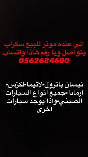 شراء جميع سيارات السكراب