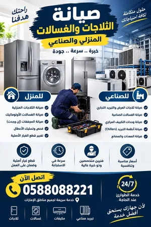 صيانة اجهزة كهربائية خدمة 24 ساعة