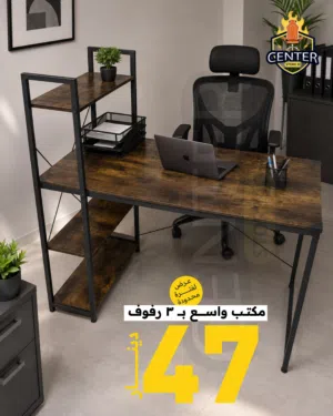 مكنب مع ارفف جانبية لتوفير مساحة أوسع وتسهيل الاستخدام