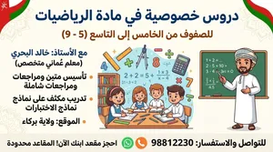 معلم رياضيات عُماني ببركاء  تأسيس وتفوق من الصف 5 إلى 9 (درجات نهائية)