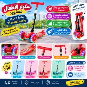 سكوتر أطفالي مستورد